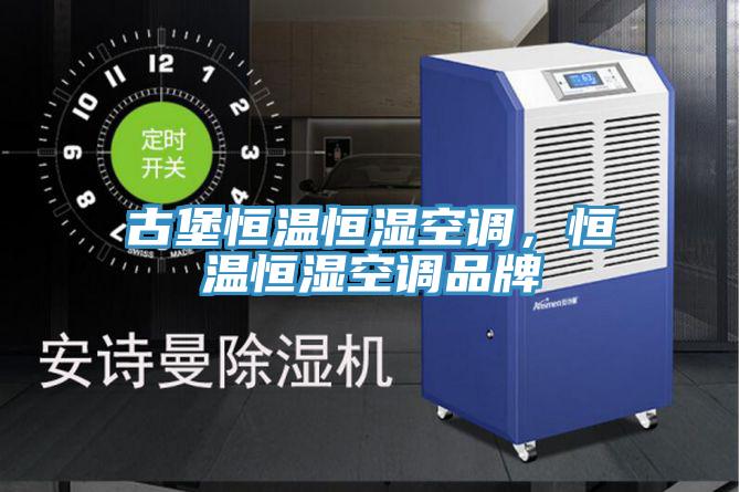 古堡恒温恒湿空调，恒温恒湿空调品牌