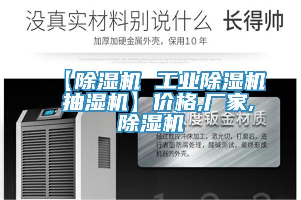 【除湿机 工业除湿机 抽湿机】价格,厂家,除湿机