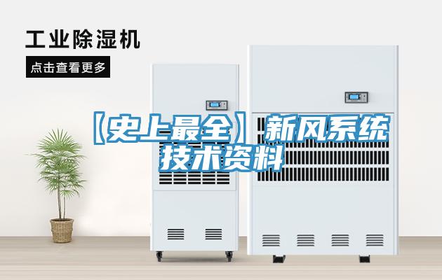 【史上最全】新风系统技术资料