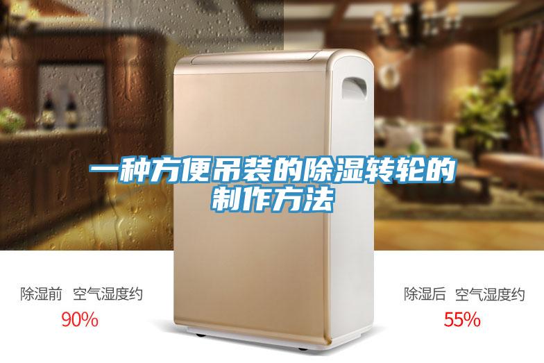 一种方便吊装的除湿转轮的制作方法