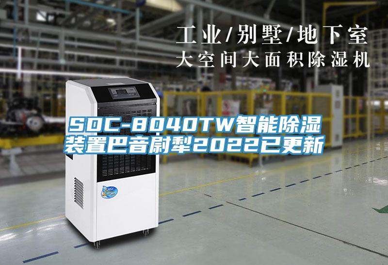 SDC-8040TW智能除湿装置巴音尉犁2022已更新