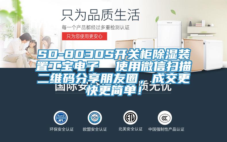 SD-8030S开关柜除湿装置工宝电子  使用微信扫描二维码分享朋友圈，成交更快更简单！