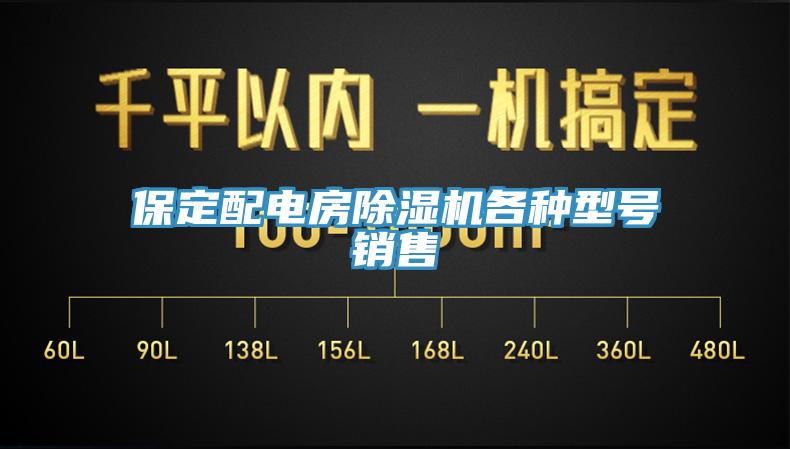 保定配电房除湿机各种型号销售