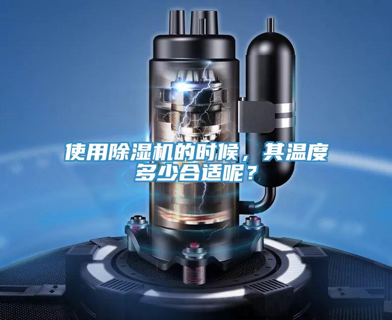 使用除湿机的时候，其温度多少合适呢？