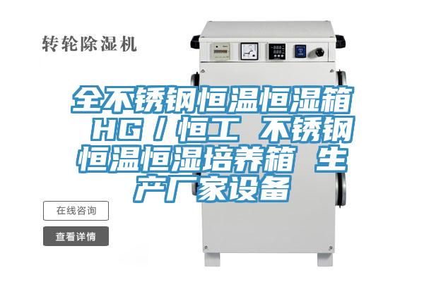 全不锈钢恒温恒湿箱 HG／恒工 不锈钢恒温恒湿培养箱 生产厂家设备