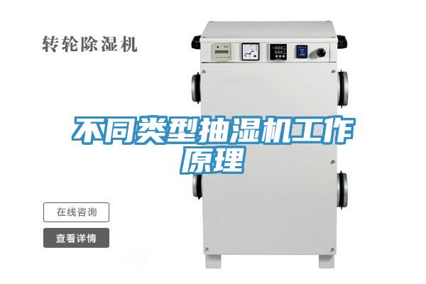 不同类型抽湿机工作原理
