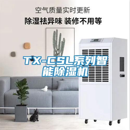 TX-CSL系列智能除湿机