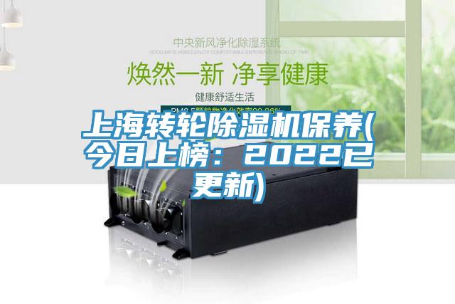上海转轮除湿机保养(今日上榜：2022已更新)