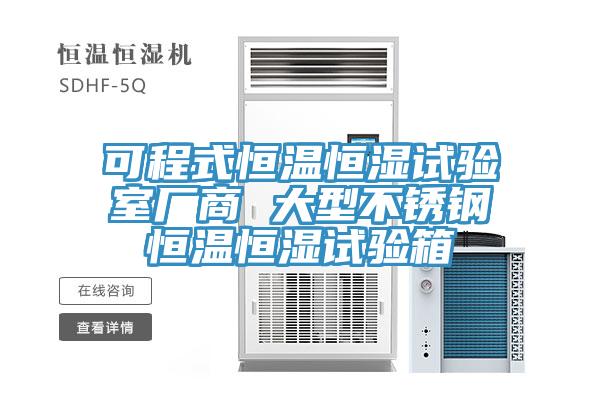 可程式恒温恒湿试验室厂商 大型不锈钢恒温恒湿试验箱