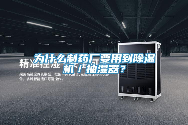 为什么制药厂要用到除湿机／抽湿器？