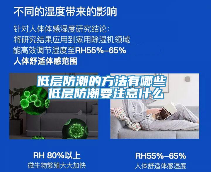 低层防潮的方法有哪些 低层防潮要注意什么