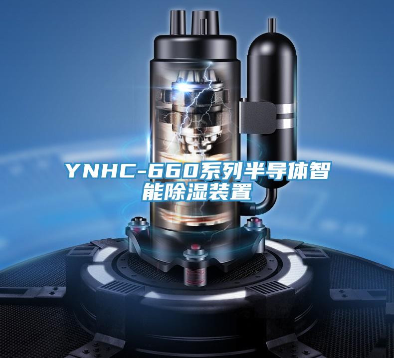 YNHC-660系列半导体智能除湿装置