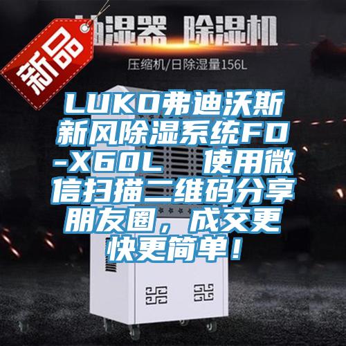 LUKO弗迪沃斯新风除湿系统FD-X60L  使用微信扫描二维码分享朋友圈，成交更快更简单！