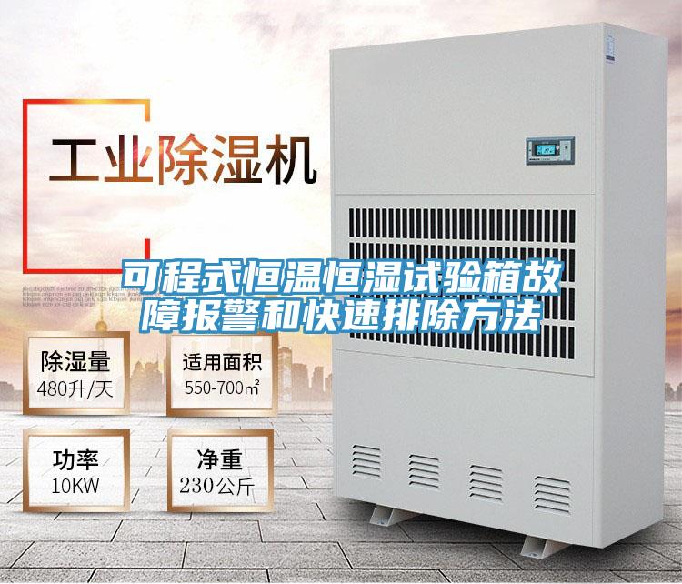 可程式恒温恒湿试验箱故障报警和快速排除方法