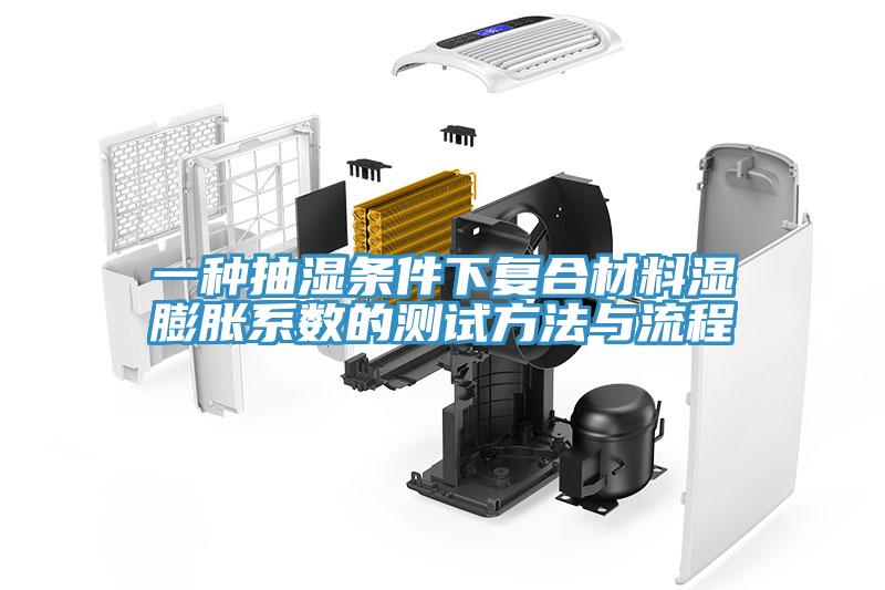 一种抽湿条件下复合材料湿膨胀系数的测试方法与流程