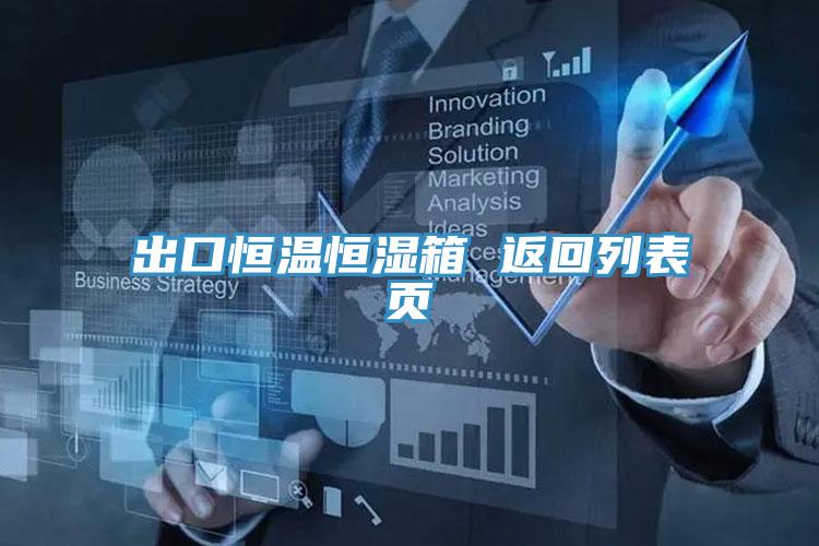 出口恒温恒湿箱 返回列表页