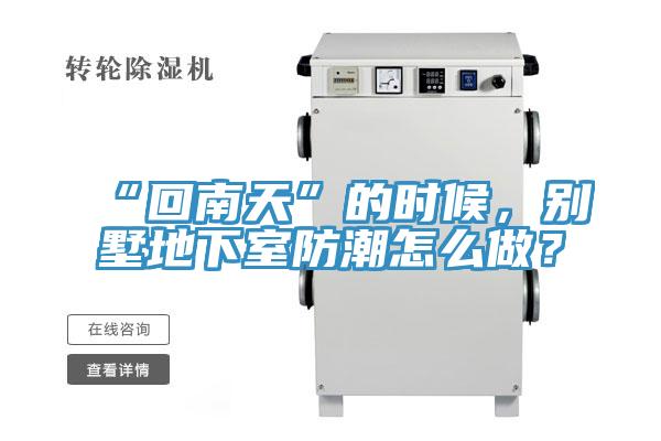 “回南天”的时候，别墅地下室防潮怎么做？
