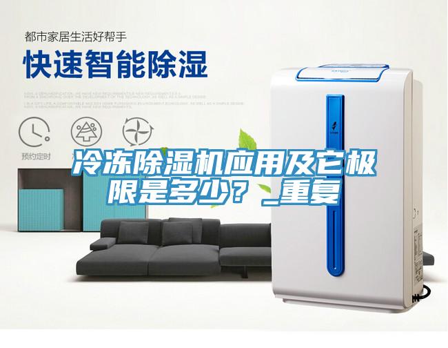 冷冻除湿机应用及它极限是多少？_重复