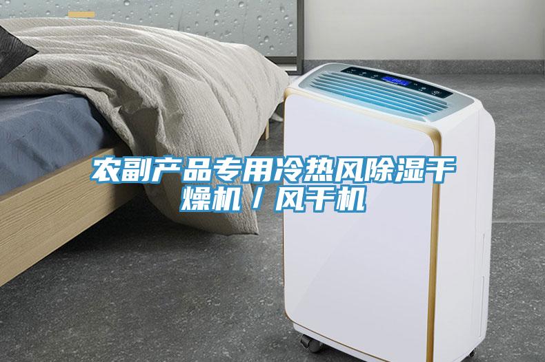农副产品专用冷热风除湿干燥机／风干机