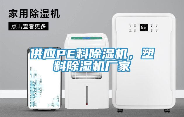 供应PE料除湿机，塑料除湿机厂家
