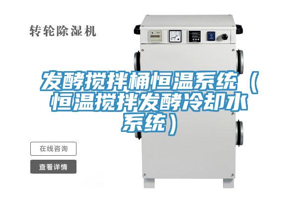 发酵搅拌桶恒温系统（恒温搅拌发酵冷却水系统）