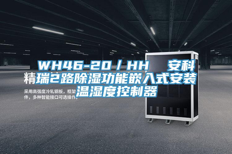 WH46-20／HH  安科瑞2路除湿功能嵌入式安装温湿度控制器