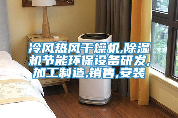 冷风热风干燥机,除湿机节能环保设备研发,加工制造,销售,安装