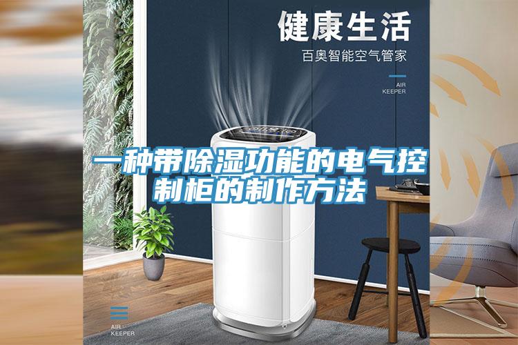 一种带除湿功能的电气控制柜的制作方法