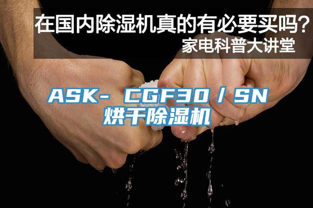 ASK- CGF30／SN烘干除湿机