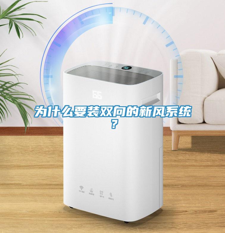 为什么要装双向的新风系统？