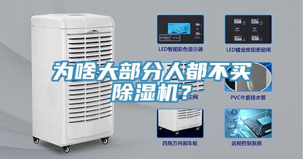 为啥大部分人都不买除湿机？