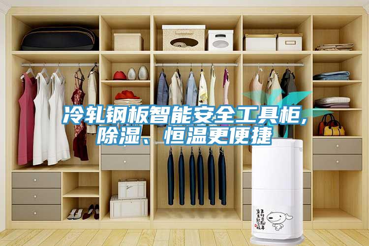 冷轧钢板智能安全工具柜,除湿、恒温更便捷