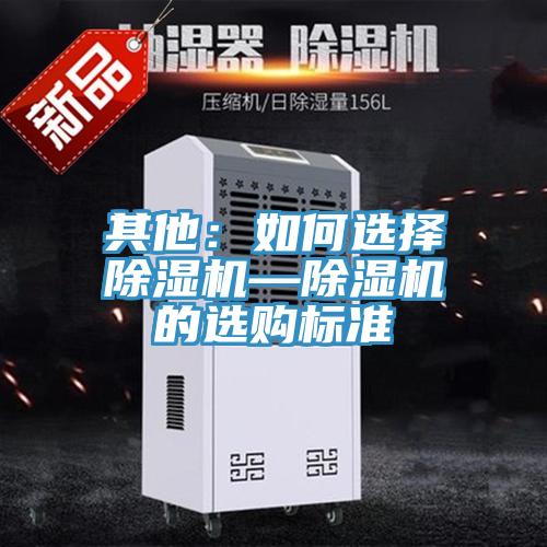 其他：如何选择除湿机—除湿机的选购标准
