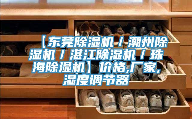 【东莞除湿机／潮州除湿机／湛江除湿机／珠海除湿机】价格,厂家,湿度调节器
