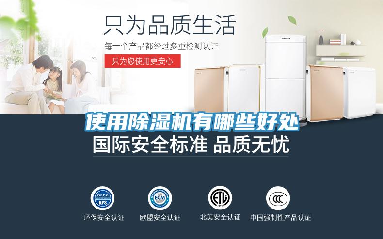 使用除湿机有哪些好处