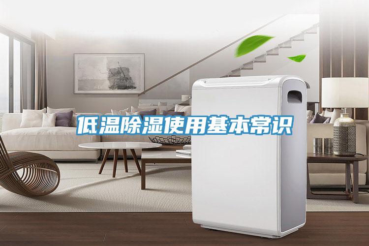 低温除湿使用基本常识