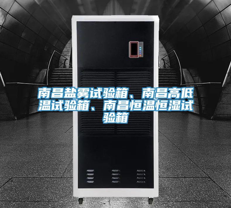 南昌盐雾试验箱、南昌高低温试验箱、南昌恒温恒湿试验箱