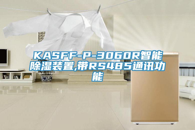 KASFF-P-3060R智能除湿装置,带RS485通讯功能