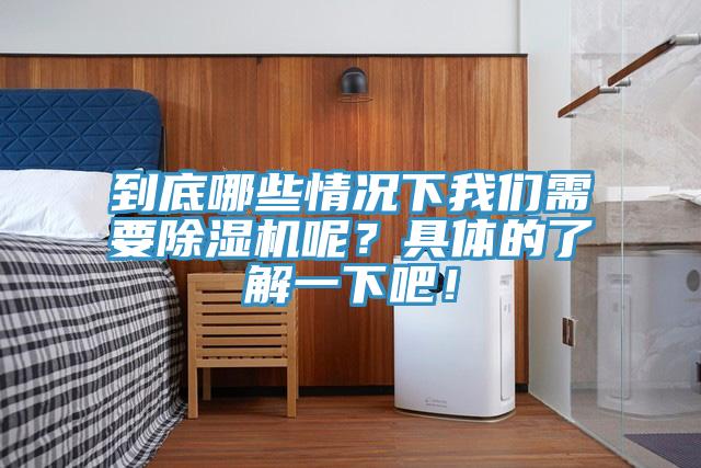到底哪些情况下我们需要除湿机呢？具体的了解一下吧！