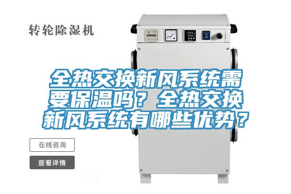 全热交换新风系统需要保温吗？全热交换新风系统有哪些优势？