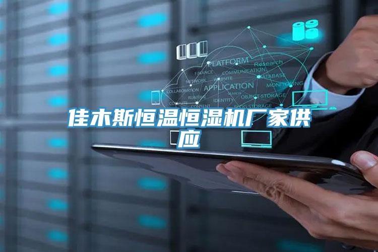 佳木斯恒温恒湿机厂家供应
