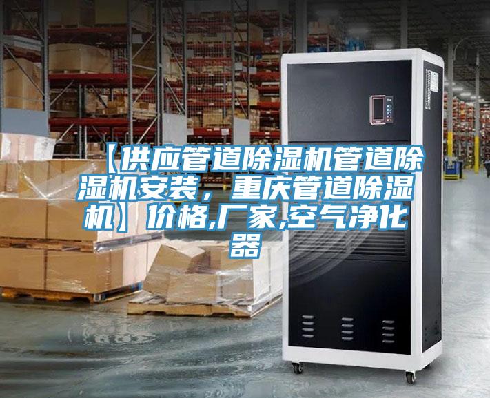 【供应管道除湿机管道除湿机安装，重庆管道除湿机】价格,厂家,空气净化器