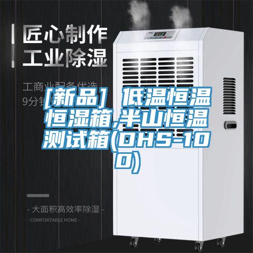 [新品] 低温恒温恒湿箱,半山恒温测试箱(DHS-100)
