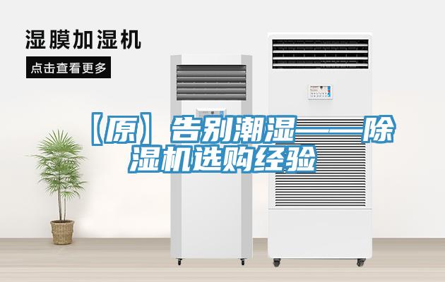 【原】告别潮湿——除湿机选购经验