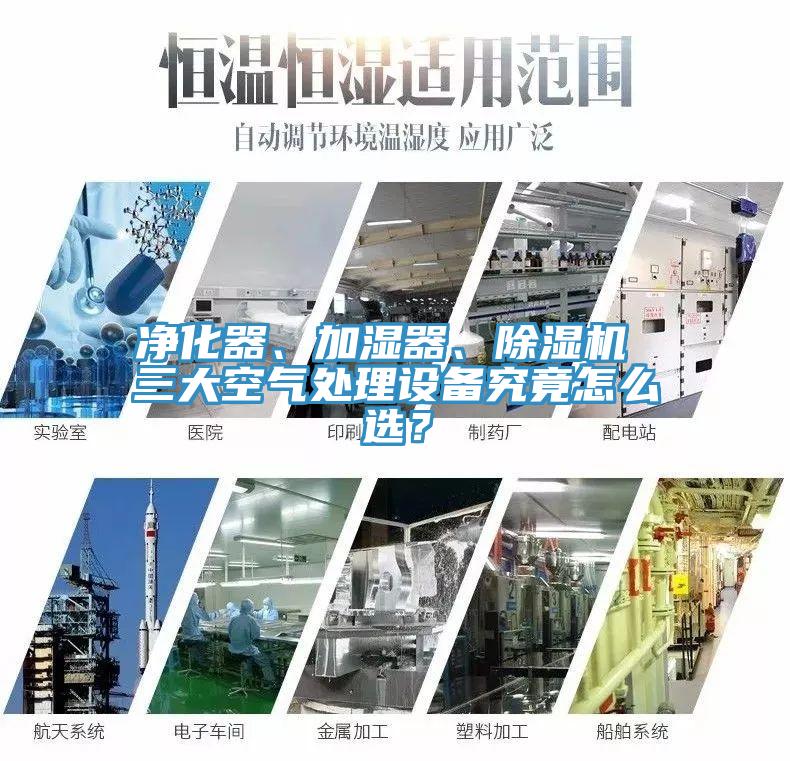净化器、加湿器、除湿机 三大空气处理设备究竟怎么选？
