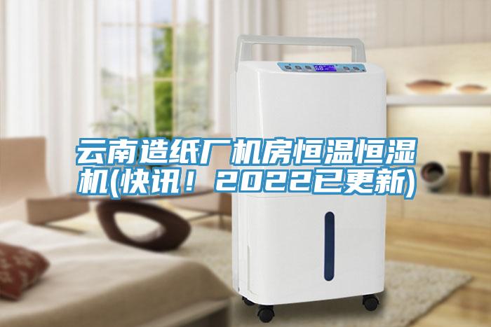 云南造纸厂机房恒温恒湿机(快讯！2022已更新)