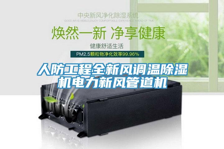 人防工程全新风调温除湿机电力新风管道机