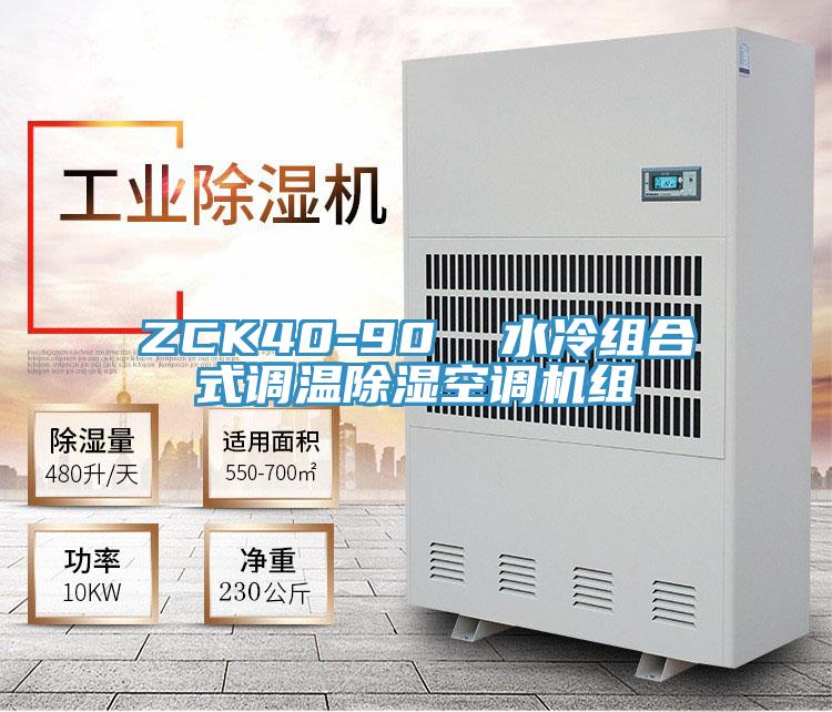 ZCK40-90  水冷组合式调温除湿空调机组