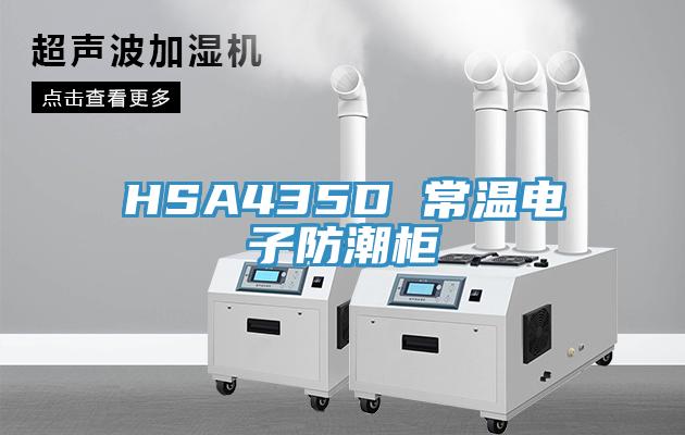 HSA435D 常温电子防潮柜