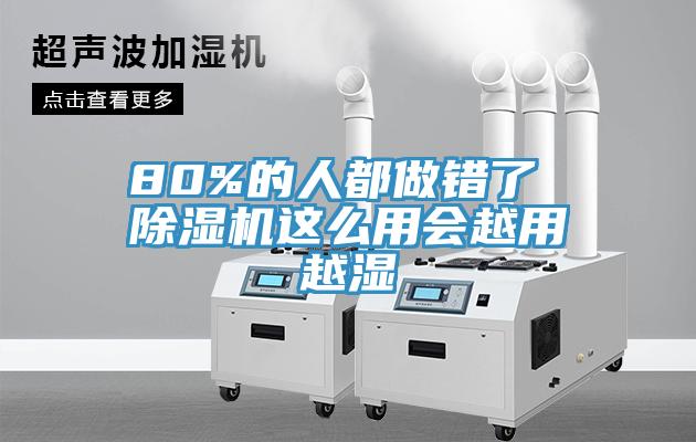 80%的人都做错了 除湿机这么用会越用越湿